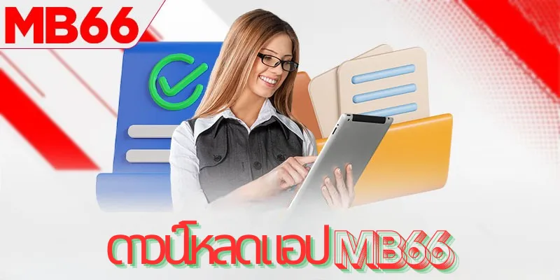 กระบวนการดาวน์โหลดแอป MB66 อย่างรวดเร็ว