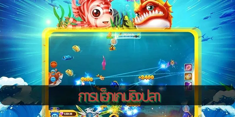 การแฮ็กเกมยิงปลาผ่านซอฟต์แวร์ที่ผิดกฎหมาย